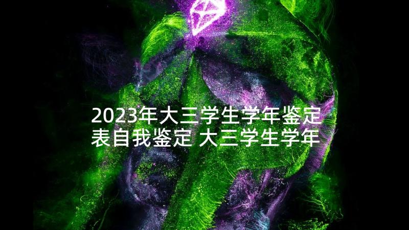 2023年大三学生学年鉴定表自我鉴定 大三学生学年自我鉴定(精选9篇)