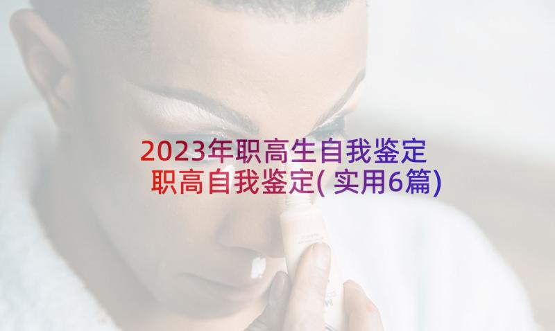 2023年职高生自我鉴定 职高自我鉴定(实用6篇)