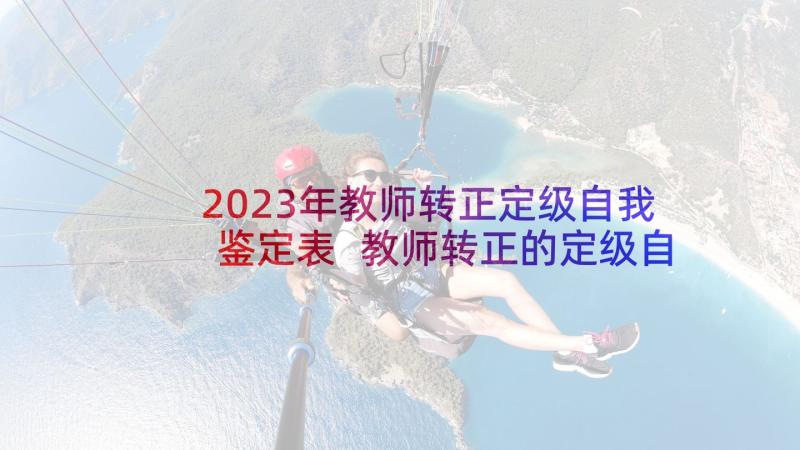 2023年教师转正定级自我鉴定表 教师转正的定级自我鉴定(模板9篇)