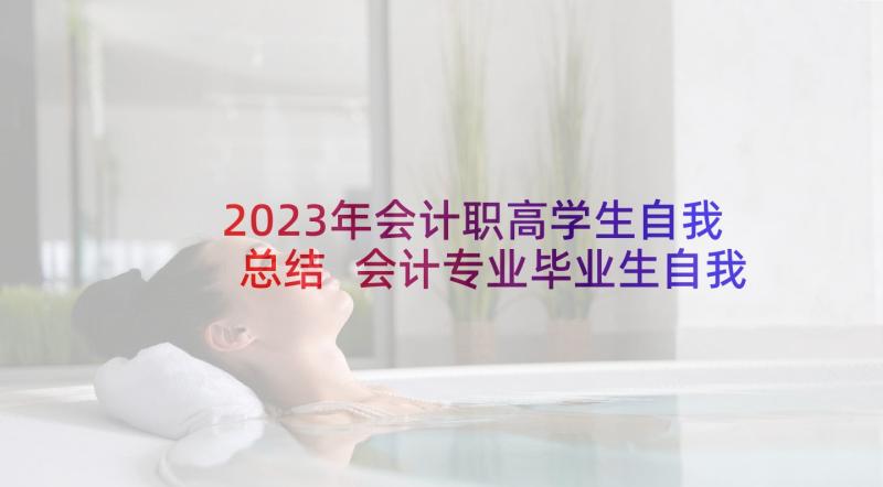 2023年会计职高学生自我总结 会计专业毕业生自我鉴定(模板5篇)