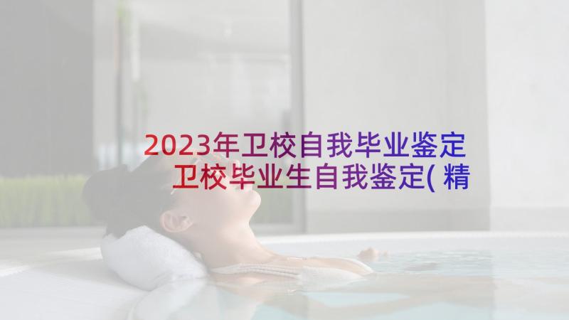 2023年卫校自我毕业鉴定 卫校毕业生自我鉴定(精选9篇)