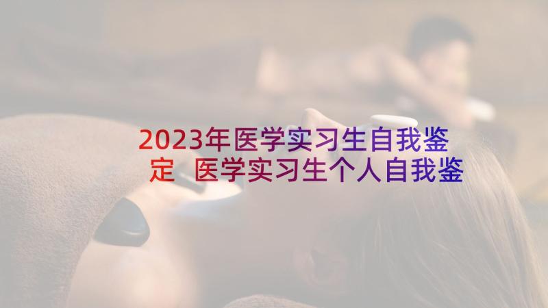 2023年医学实习生自我鉴定 医学实习生个人自我鉴定(大全6篇)