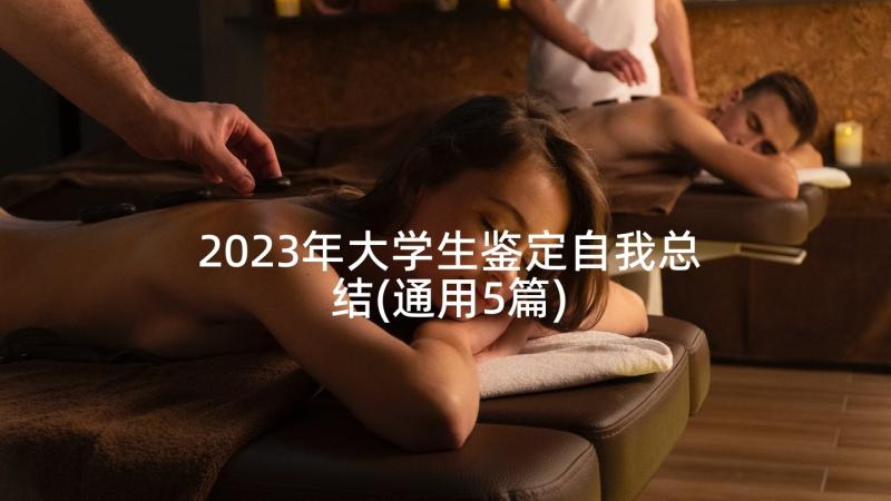 2023年大学生鉴定自我总结(通用5篇)