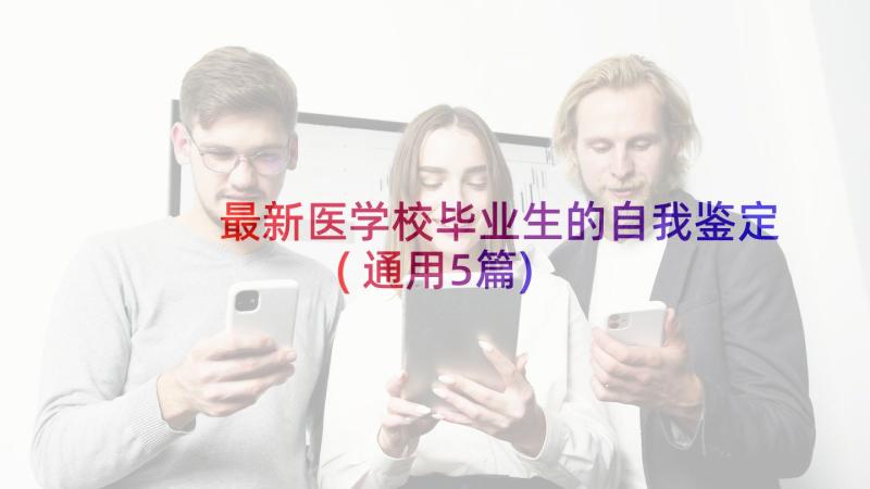 最新医学校毕业生的自我鉴定(通用5篇)