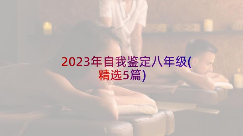 2023年自我鉴定八年级(精选5篇)