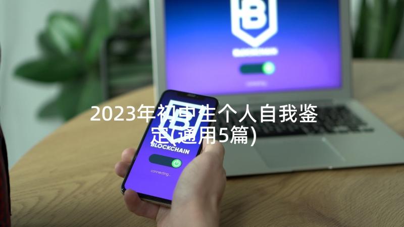 2023年初中生个人自我鉴定(通用5篇)