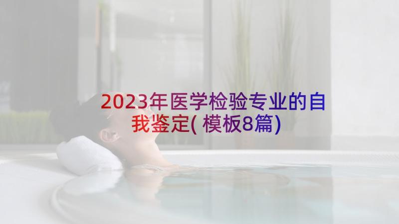 2023年医学检验专业的自我鉴定(模板8篇)