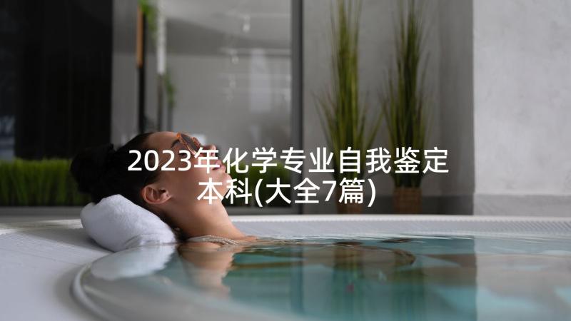 2023年化学专业自我鉴定本科(大全7篇)