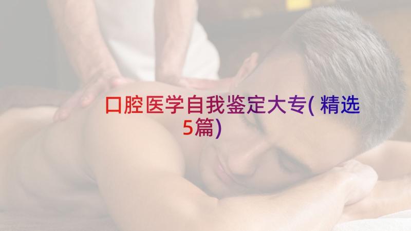 口腔医学自我鉴定大专(精选5篇)