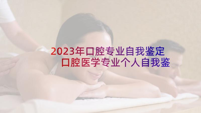 2023年口腔专业自我鉴定 口腔医学专业个人自我鉴定(模板5篇)