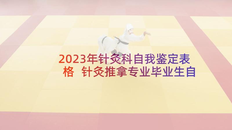 2023年针灸科自我鉴定表格 针灸推拿专业毕业生自我鉴定(通用5篇)