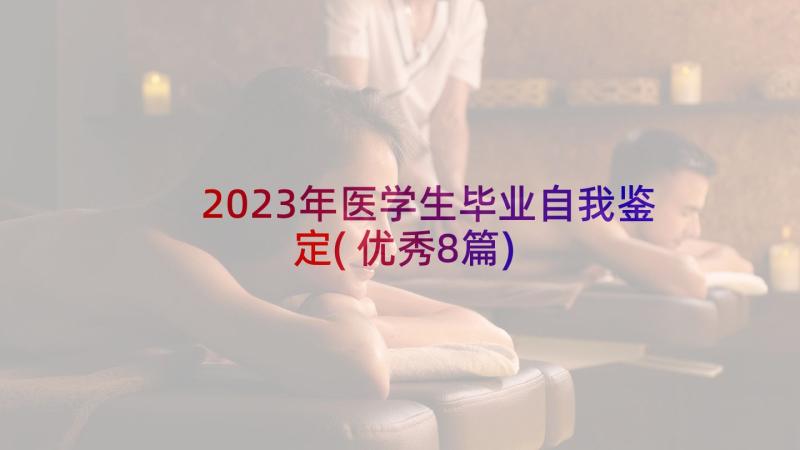 2023年医学生毕业自我鉴定(优秀8篇)