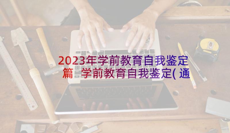 2023年学前教育自我鉴定篇 学前教育自我鉴定(通用6篇)