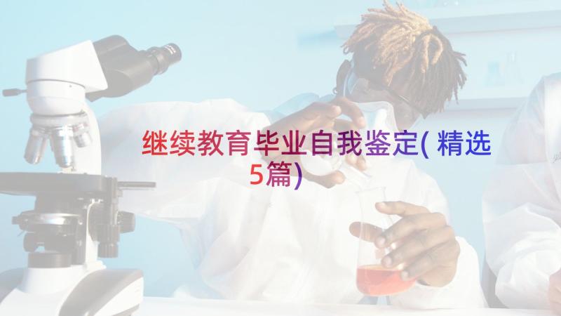 继续教育毕业自我鉴定(精选5篇)