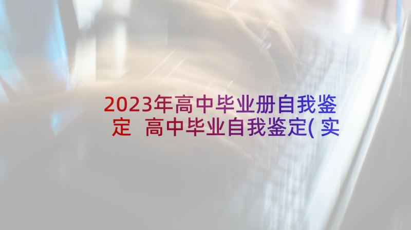 2023年高中毕业册自我鉴定 高中毕业自我鉴定(实用10篇)