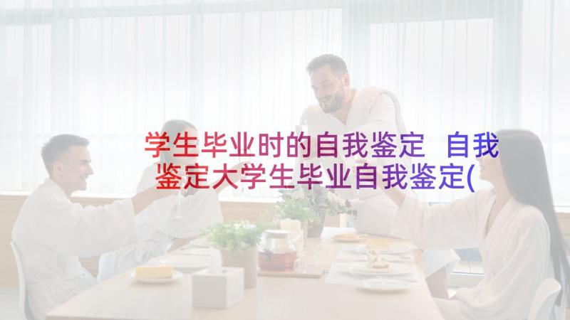 学生毕业时的自我鉴定 自我鉴定大学生毕业自我鉴定(精选6篇)