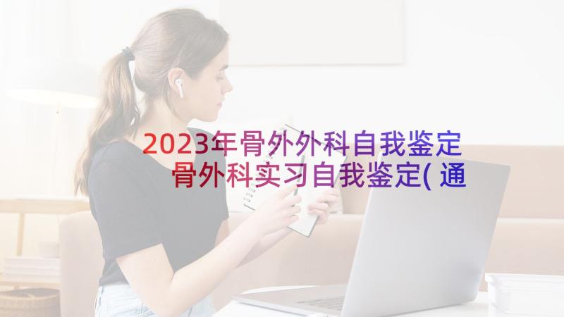 2023年骨外外科自我鉴定 骨外科实习自我鉴定(通用5篇)