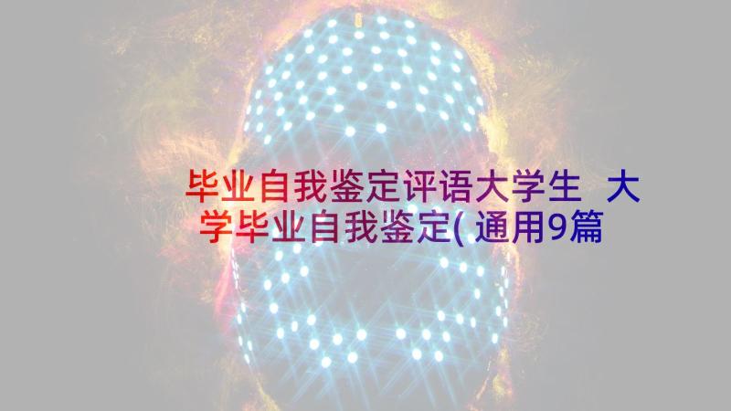 毕业自我鉴定评语大学生 大学毕业自我鉴定(通用9篇)