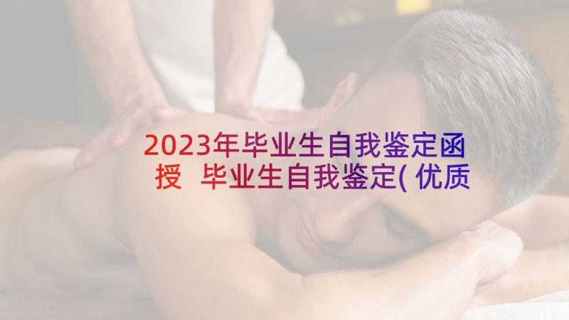 2023年毕业生自我鉴定函授 毕业生自我鉴定(优质9篇)