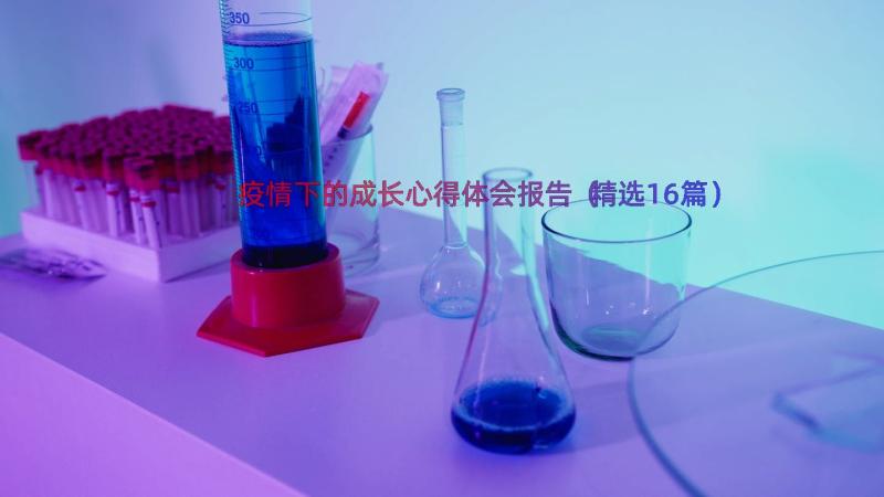 疫情下的成长心得体会报告（精选16篇）