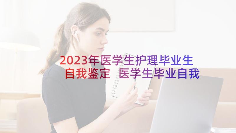 2023年医学生护理毕业生自我鉴定 医学生毕业自我鉴定(模板6篇)