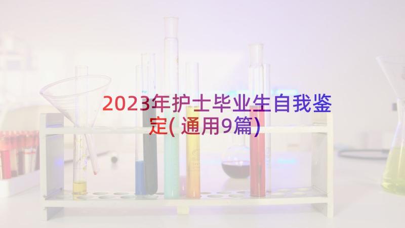 2023年护士毕业生自我鉴定(通用9篇)
