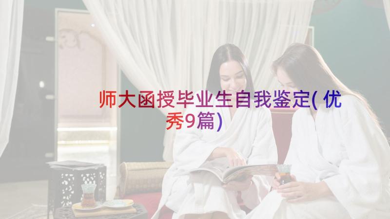 师大函授毕业生自我鉴定(优秀9篇)