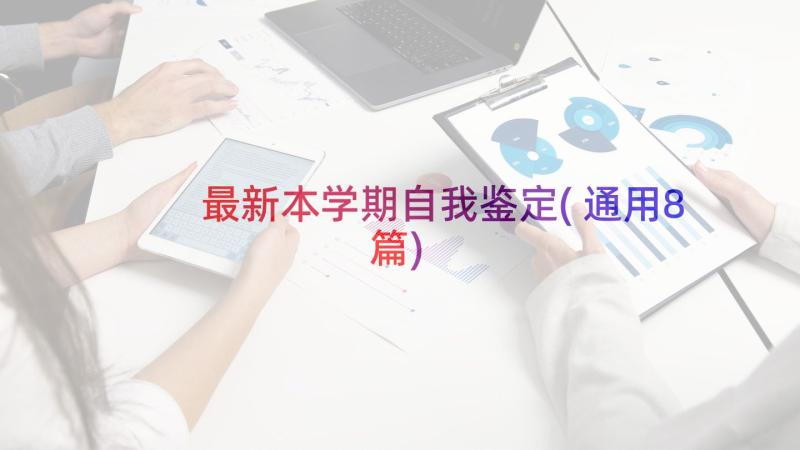 最新本学期自我鉴定(通用8篇)