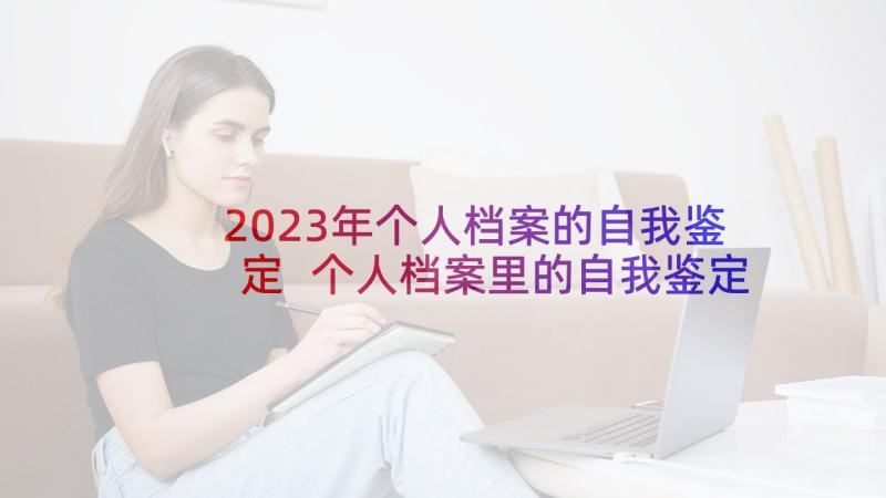 2023年个人档案的自我鉴定 个人档案里的自我鉴定(优秀9篇)