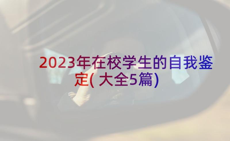 2023年在校学生的自我鉴定(大全5篇)