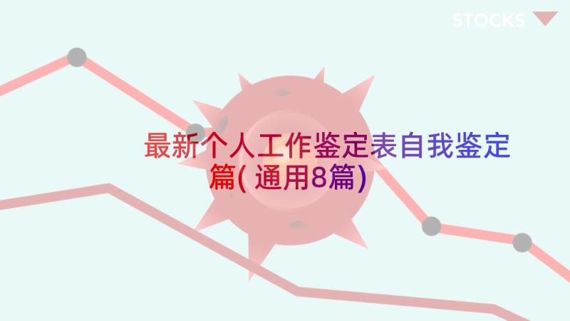 最新个人工作鉴定表自我鉴定篇(通用8篇)