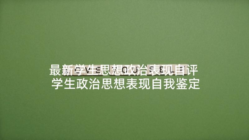 最新学生思想政治表现自评 学生政治思想表现自我鉴定(模板5篇)