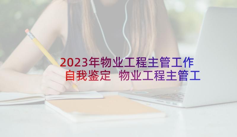 2023年物业工程主管工作自我鉴定 物业工程主管工作计划(优质5篇)