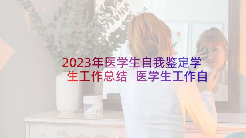 2023年医学生自我鉴定学生工作总结 医学生工作自我鉴定(通用5篇)