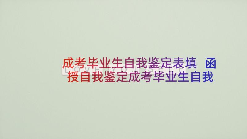 成考毕业生自我鉴定表填 函授自我鉴定成考毕业生自我鉴定(实用5篇)