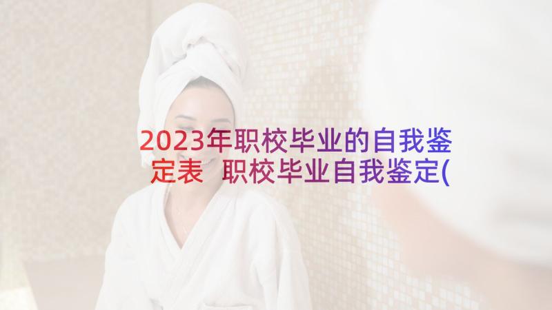 2023年职校毕业的自我鉴定表 职校毕业自我鉴定(优质5篇)