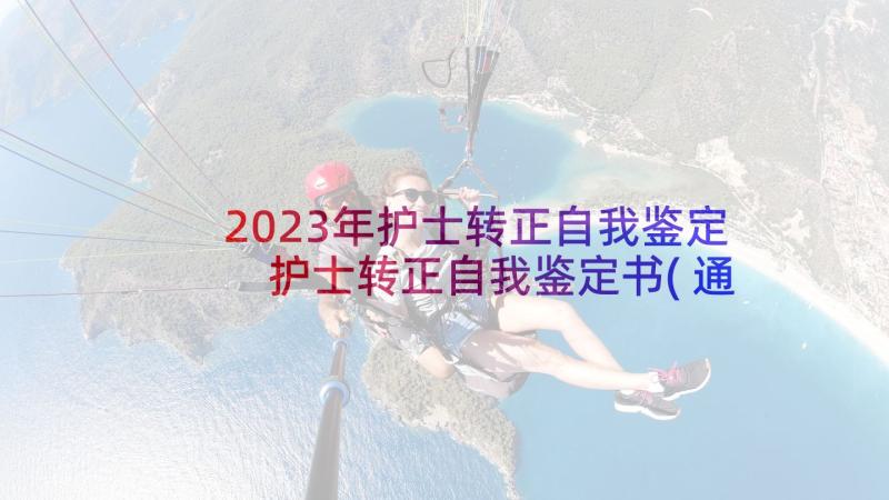 2023年护士转正自我鉴定 护士转正自我鉴定书(通用5篇)