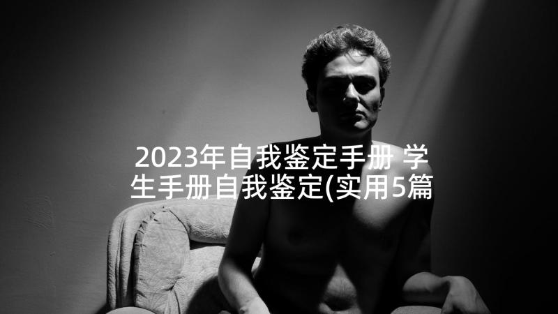 2023年自我鉴定手册 学生手册自我鉴定(实用5篇)