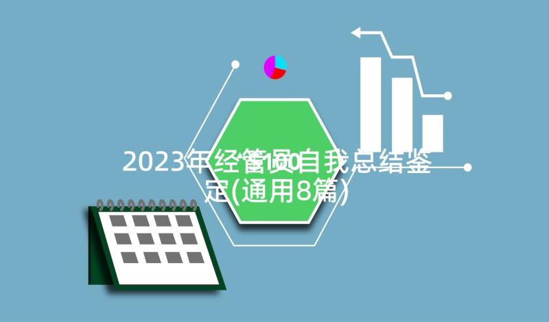 2023年经管员自我总结鉴定(通用8篇)