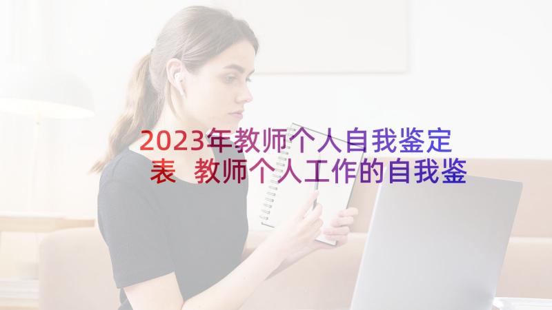 2023年教师个人自我鉴定表 教师个人工作的自我鉴定(通用5篇)