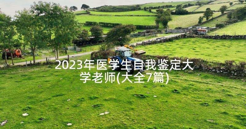 2023年医学生自我鉴定大学老师(大全7篇)