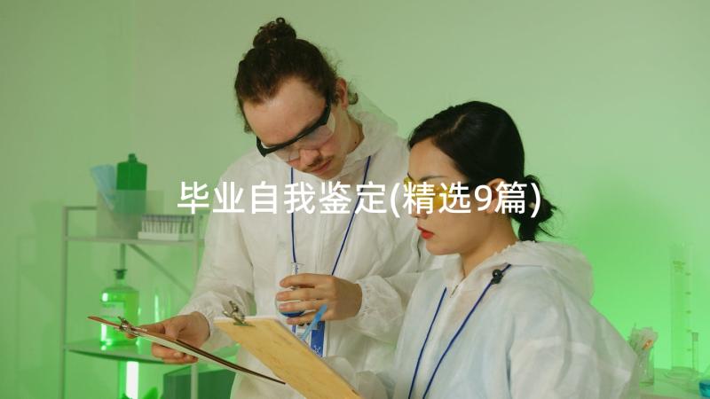 毕业自我鉴定(精选9篇)