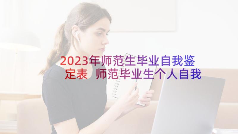 2023年师范生毕业自我鉴定表 师范毕业生个人自我鉴定(优质9篇)