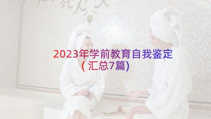 2023年学前教育自我鉴定(汇总7篇)