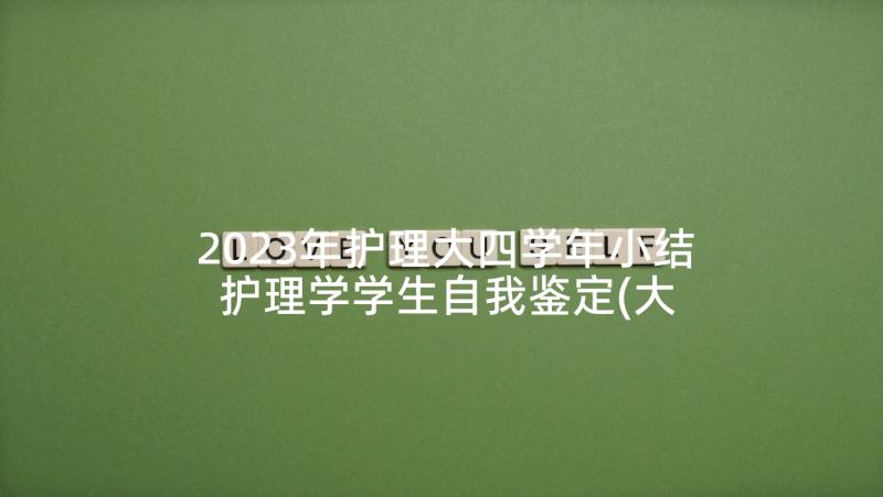 2023年护理大四学年小结 护理学学生自我鉴定(大全8篇)