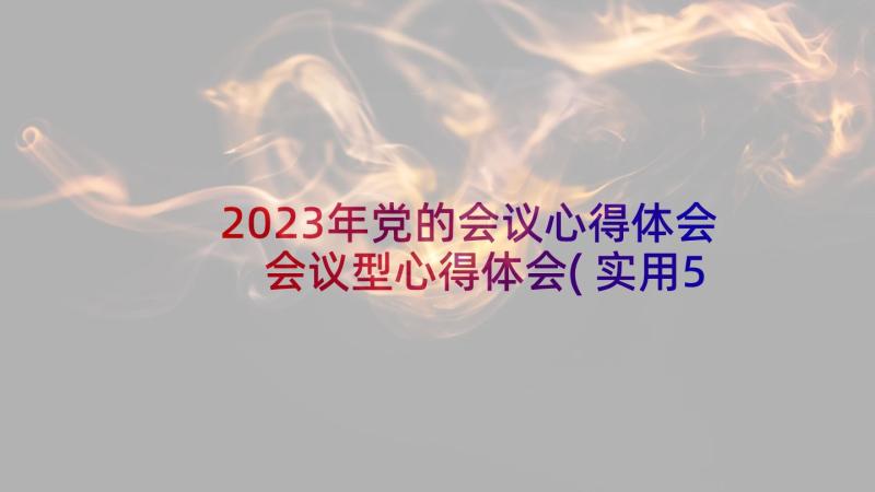 2023年党的会议心得体会 会议型心得体会(实用5篇)