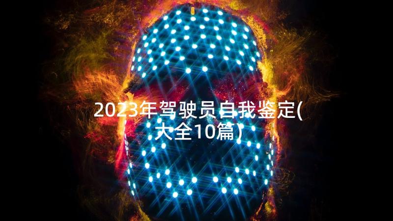 2023年驾驶员自我鉴定(大全10篇)