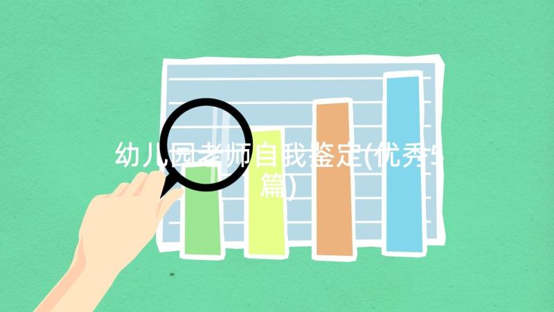 幼儿园老师自我鉴定(优秀5篇)