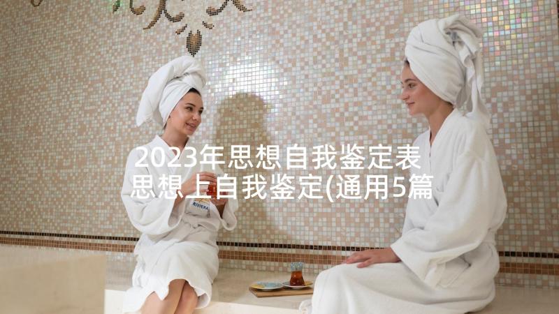 2023年思想自我鉴定表 思想上自我鉴定(通用5篇)