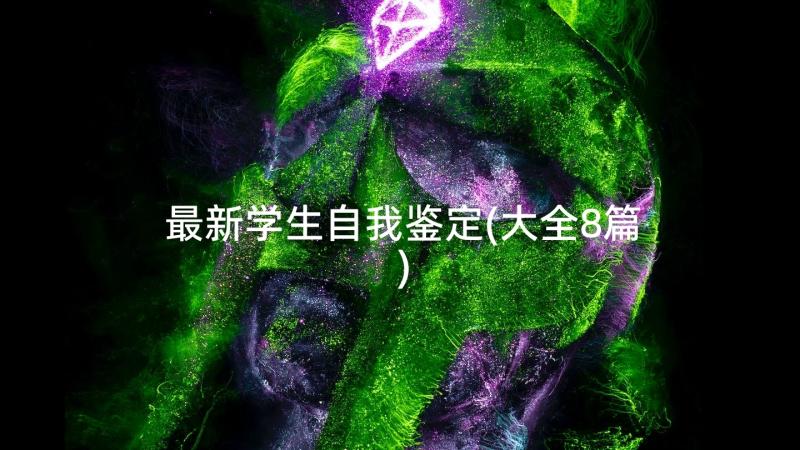 最新学生自我鉴定(大全8篇)